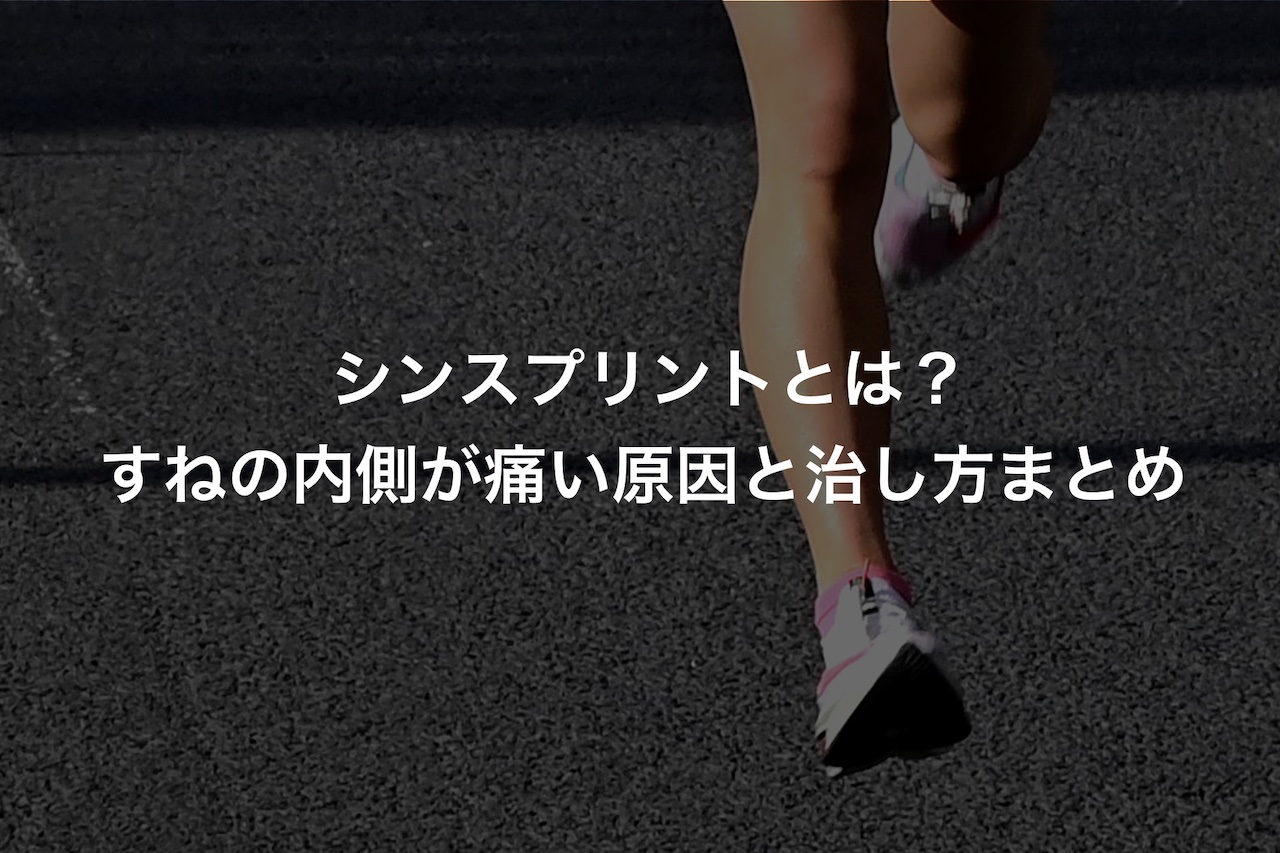 シンスプリントとは すねの内側が痛い原因と治し方まとめ Runjoy