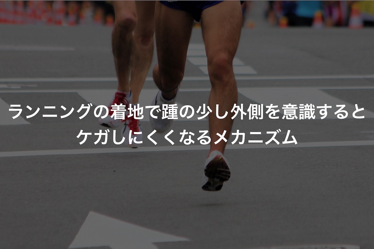 ランニングの着地で踵の少し外側を意識するとケガしにくくなるメカニズム Runjoy